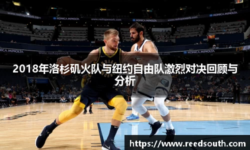 2018年洛杉矶火队与纽约自由队激烈对决回顾与分析