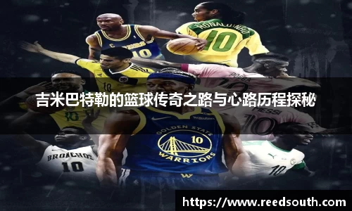 吉米巴特勒的篮球传奇之路与心路历程探秘