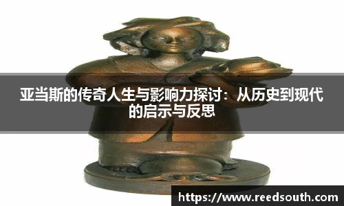 亚当斯的传奇人生与影响力探讨：从历史到现代的启示与反思