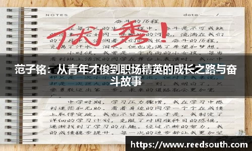 范子铭：从青年才俊到职场精英的成长之路与奋斗故事