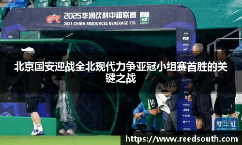 北京国安迎战全北现代力争亚冠小组赛首胜的关键之战