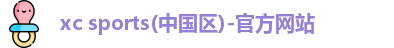 xc体育